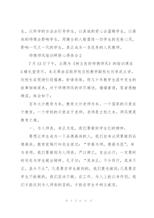 师德师风培训研修心得体会范文十篇.docx