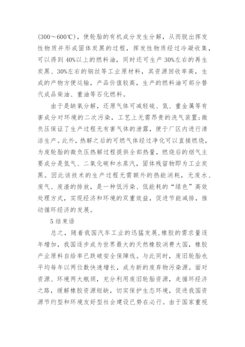 浅析低碳经济激活废旧轮胎再生资源掘金蓝海论文.docx
