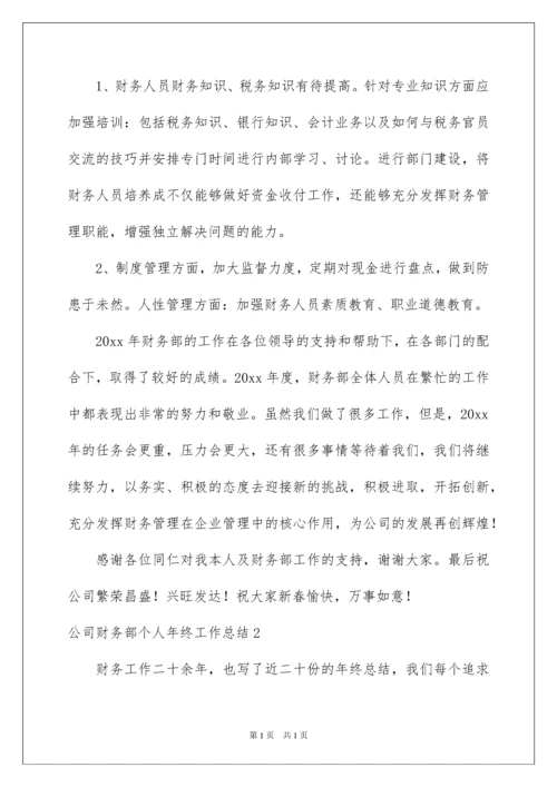 2022公司财务部个人年终工作总结.docx