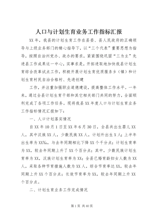 人口与计划生育业务工作指标汇报.docx