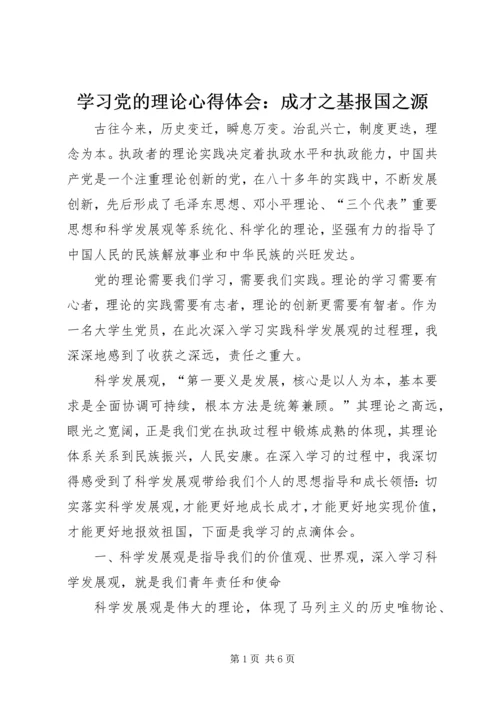 学习党的理论心得体会：成才之基报国之源 (2).docx