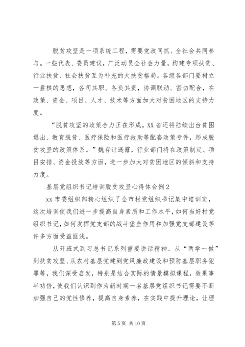 基层党组织书记培训脱贫攻坚心得体会.docx