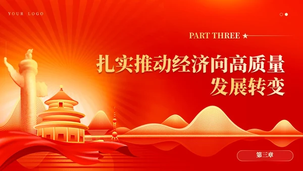 红色党建坚持以高质量发展为引领推进中国式现代化党课课件PPT