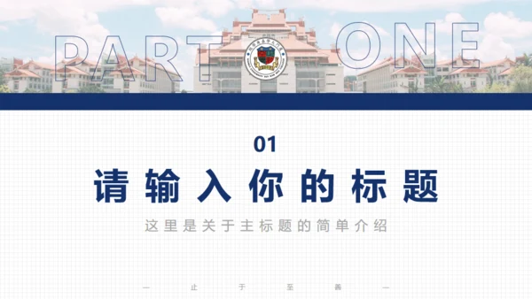 厦门大学嘉庚学院论文答辩通用ppt模板