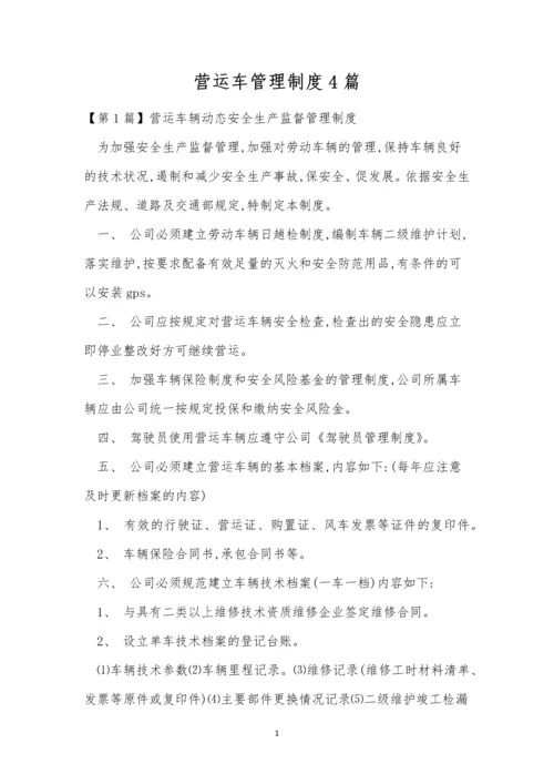 营运车管理制度4篇.docx