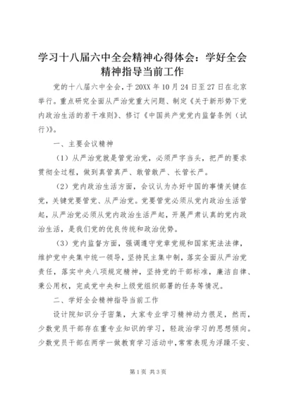 学习十八届六中全会精神心得体会：学好全会精神指导当前工作.docx