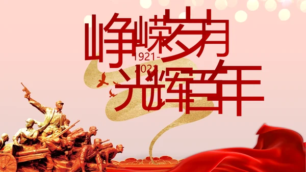 七一党支部党史学习教育工作总结PPT
