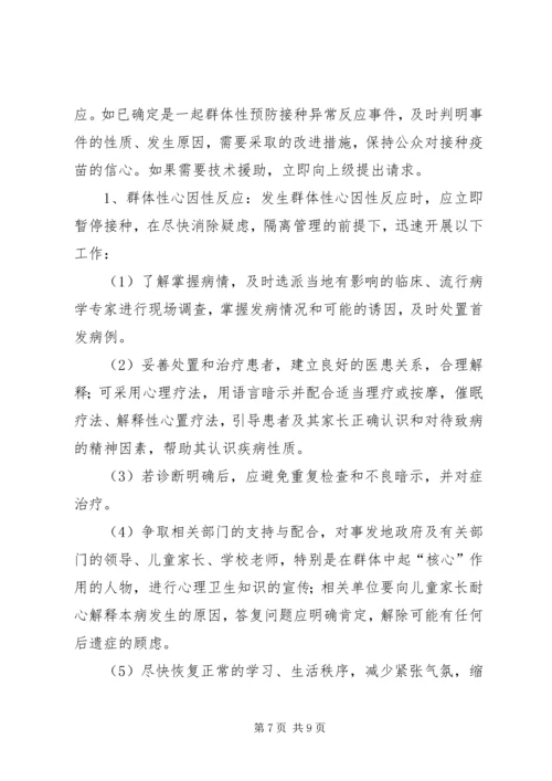 预防接种事件应急处置预案 (4).docx