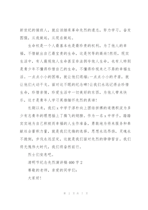 清明节纪念先烈代表演讲稿400字4篇.docx