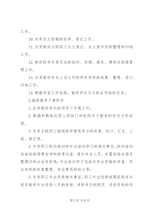 XX县区中医院科教科职责.docx