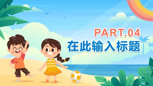 手绘卡通小学生暑假相册PPT模板