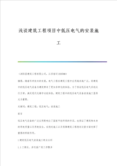 浅谈建筑工程项目中低压电气的安装施工