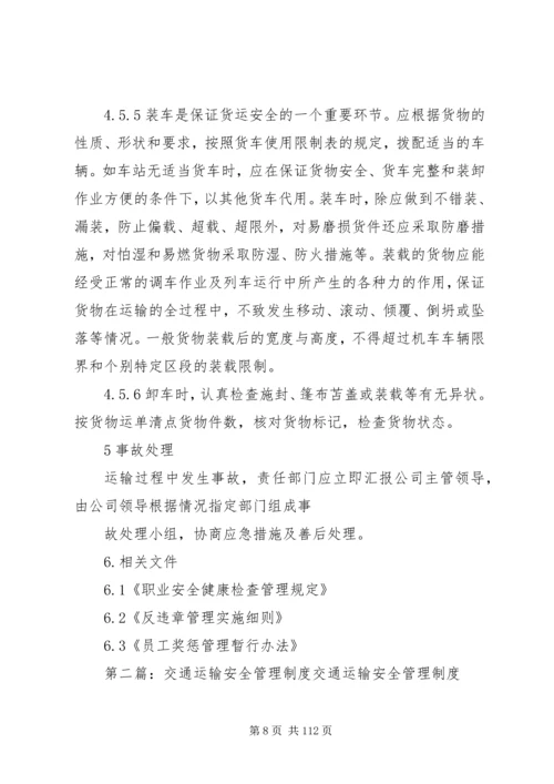 交通运输安全管理制度精编.docx