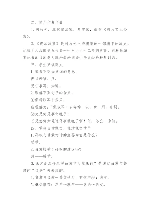 孙权劝学教学教案.docx