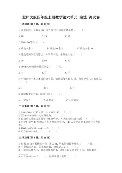 北师大版四年级上册数学第六单元 除法 测试卷带答案（满分必刷）.docx