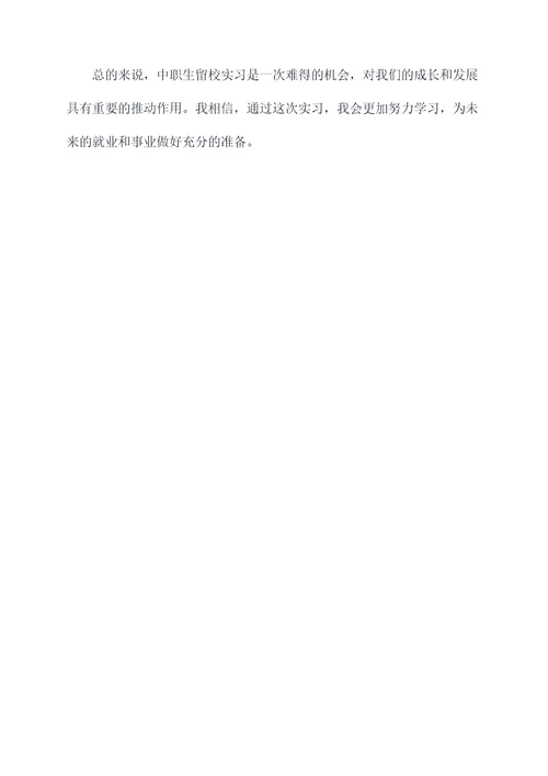 中职生留校实习的实习报告