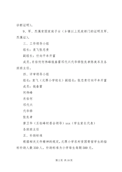 贫困寄宿生生活补助发放方案.docx