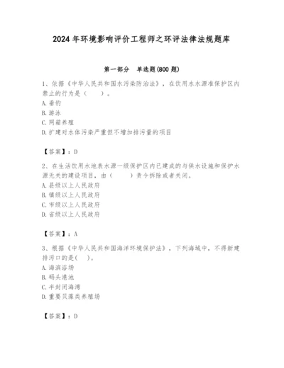 2024年环境影响评价工程师之环评法律法规题库及答案（有一套）.docx