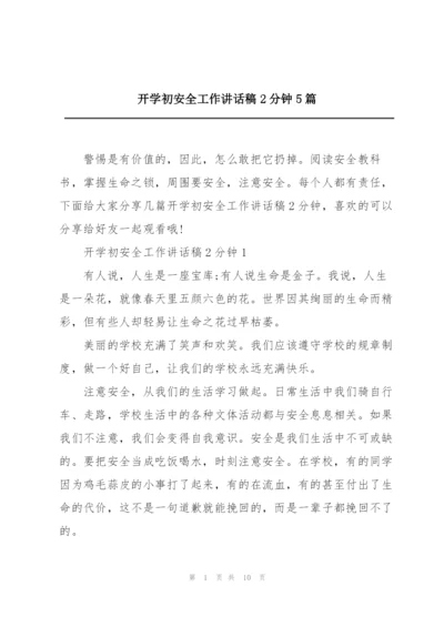 开学初安全工作讲话稿2分钟5篇.docx