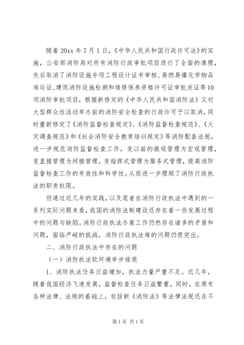 消防监督执法存在问题调研报告.docx