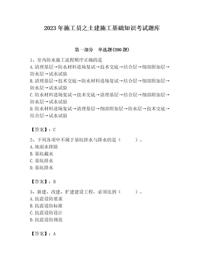 2023年施工员之土建施工基础知识考试题库附答案ab卷