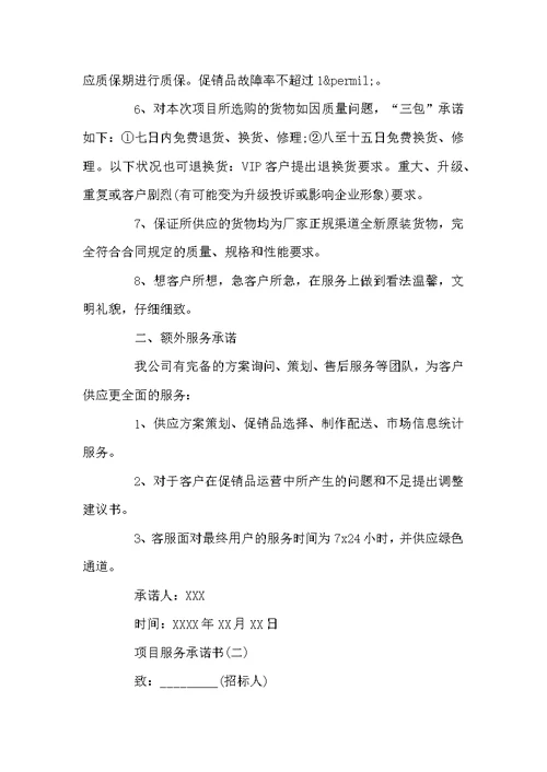 项目投标服务承诺书范本