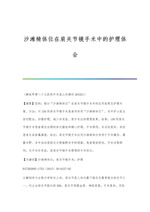 沙滩椅体位在肩关节镜手术中的护理体会.docx