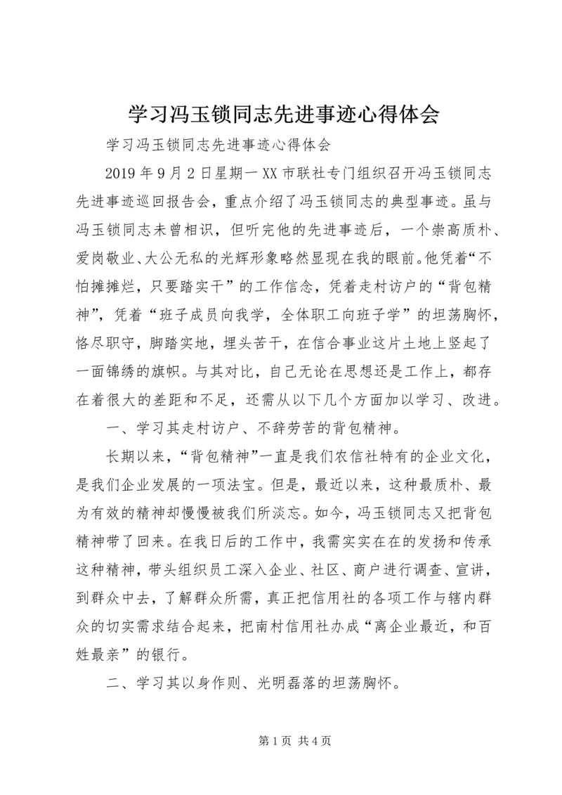 学习冯玉锁同志先进事迹心得体会 (3).docx