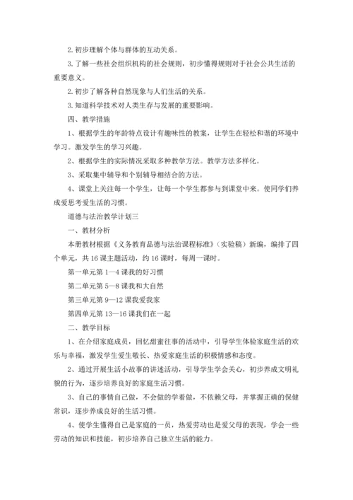 道德与法治教学计划精选3篇.docx