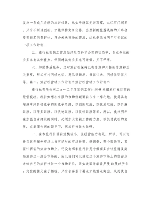 旅行社年度工作计划3篇.docx