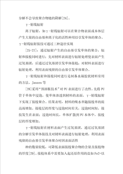 组织工程支架材料的表面改性