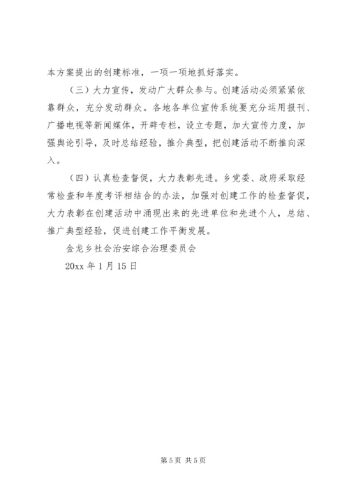 金龙乡创建安全文明乡镇实施方案 (4).docx
