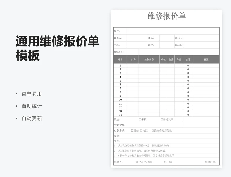 通用维修报价单模板