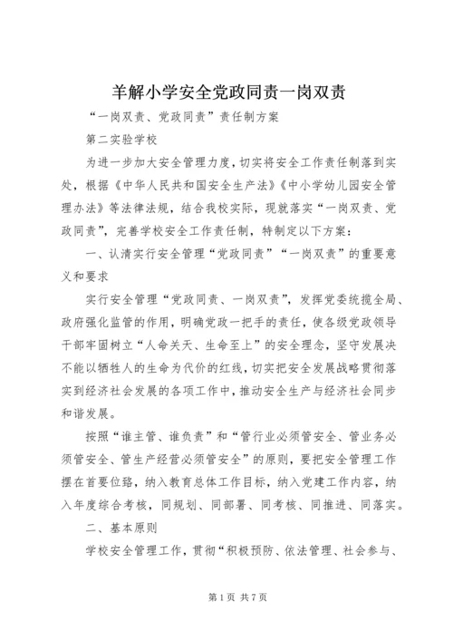 羊解小学安全党政同责一岗双责 (4).docx