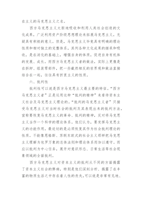 浅谈西方马克思主义特征论文.docx