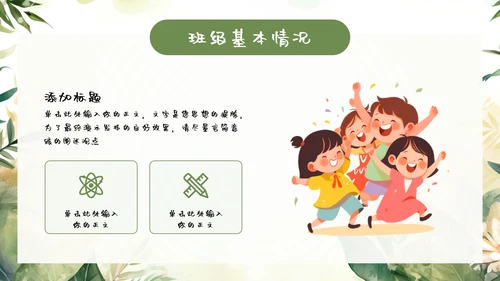 绿色小新清家长会教育汇报模板