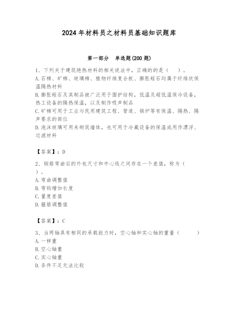 2024年材料员之材料员基础知识题库附答案【夺分金卷】.docx