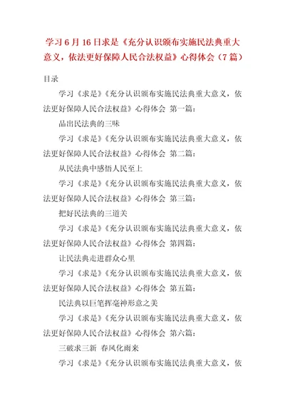 学习6月16日求是充分认识颁布实施民法典重大意义，依法更好保障人民合法权益心得体会7篇