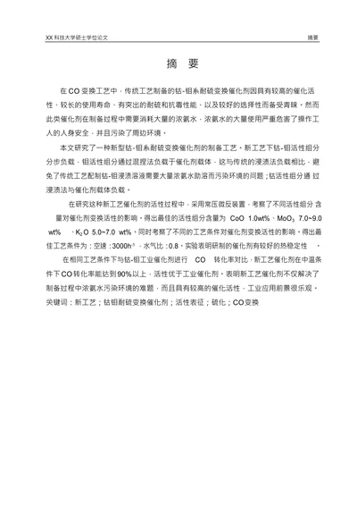 钴钼耐硫变换催化剂的制备研究化学工艺专业论文
