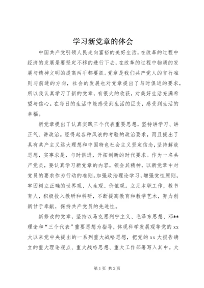 学习新党章的体会.docx