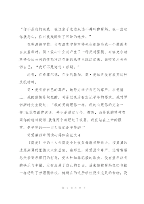 简爱第四章阅读心得体会范文.docx