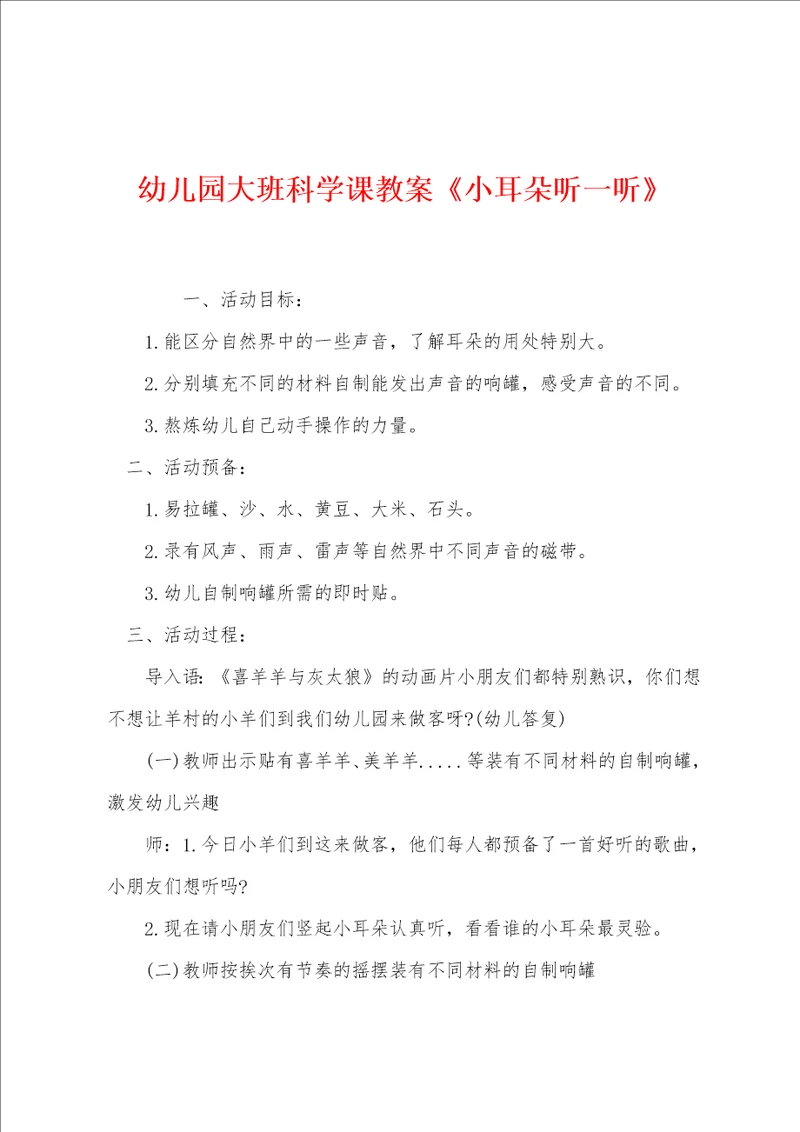 幼儿园大班科学课教案小耳朵听一听