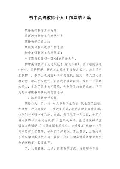 初中英语教师个人工作总结5篇.docx