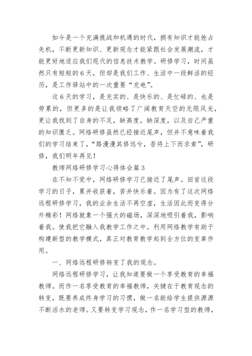 教师网络研修学习心得体会7篇.docx