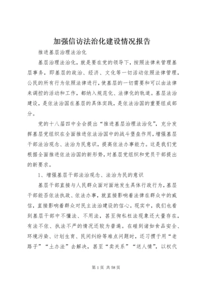 加强信访法治化建设情况报告.docx