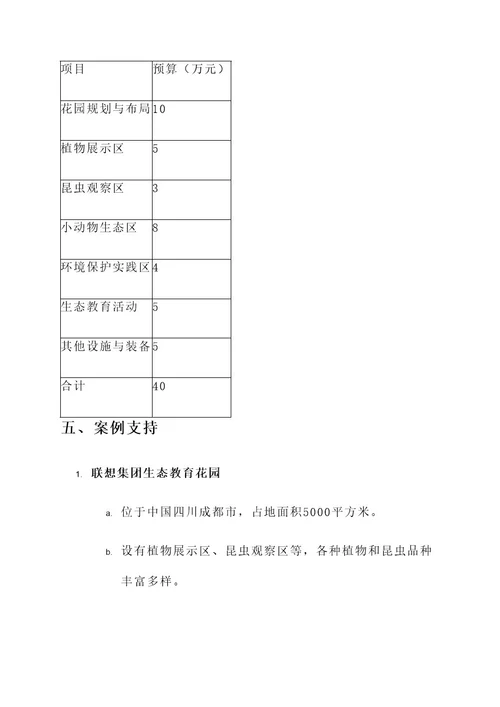 生态教育花园建设实施方案