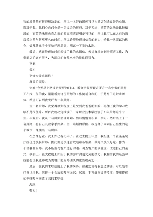 烹饪专业求职信合集15篇.docx