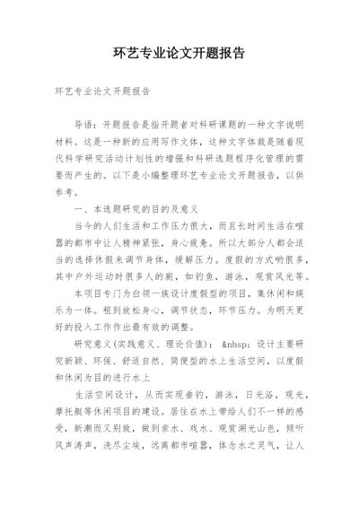 环艺专业论文开题报告.docx