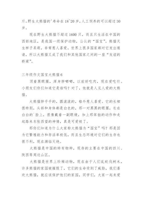 三年级作文国宝大熊猫.docx