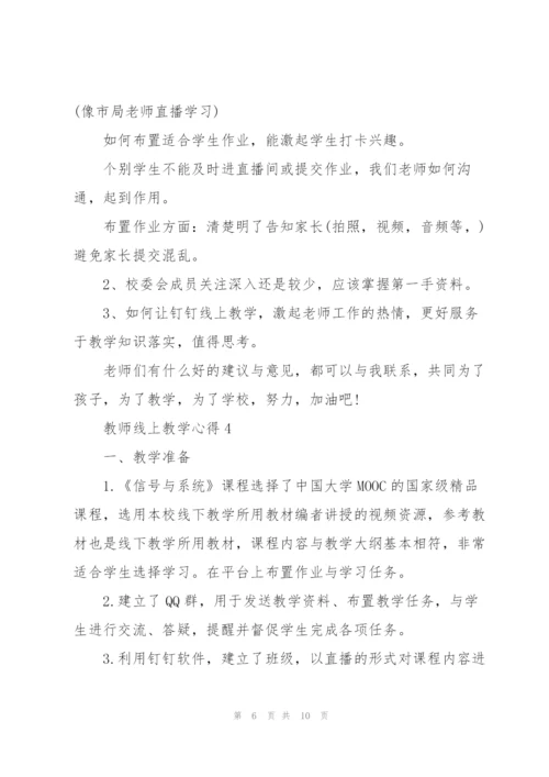 教师线上教学心得5篇.docx